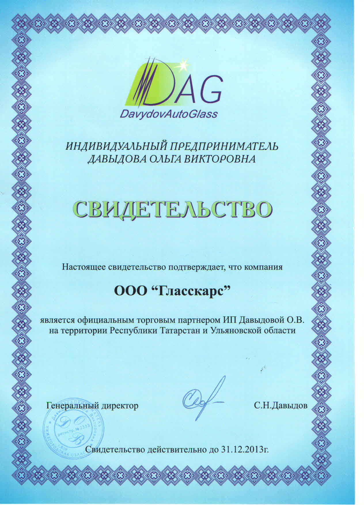сертификат davydovautoglass